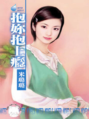 cover image of 抱妳抱上癮
